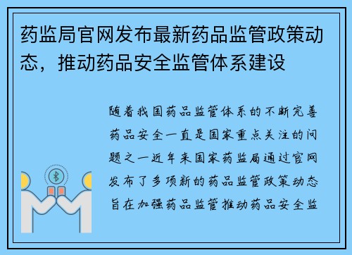 药监局官网发布最新药品监管政策动态，推动药品安全监管体系建设