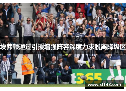 埃弗顿通过引援增强阵容深度力求脱离降级区