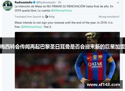 梅西转会传闻再起巴黎圣日耳曼是否会迎来新的巨星加盟