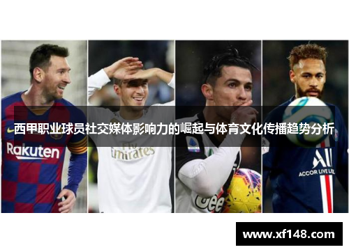 西甲职业球员社交媒体影响力的崛起与体育文化传播趋势分析