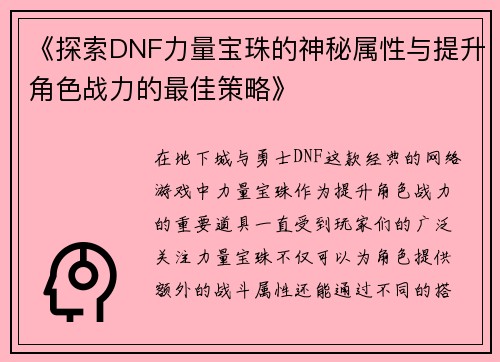 《探索DNF力量宝珠的神秘属性与提升角色战力的最佳策略》